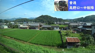 【鉄道車窓】 JR和歌山線 227系普通 14 ［高野口→中飯降］　Train Window View  - JR Wakayama Line -