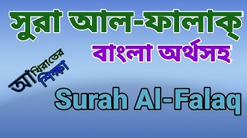 Surah Al-Falaq | সূরা ফালাক (سورة الفلق‎‎‎‎) - তেলাওয়াত বাংলা অনুবাদ সহ, with Bangla Translation