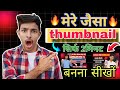 Mere jaisa thumbnail banana sikho thumbnail banana sikho