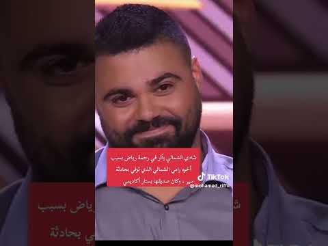 بكاء رحمه رياض بسبب المشترك شادي الشمالي اخو المرحوم رامي الشمالي صديقها في ستار اكاديمي