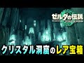 【ティアキン】雪国ヘブラ地方に隠されたレア宝箱!特殊な神獣装備などレアなアイテムを探しに行こう