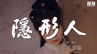 孫燕姿 - 隱形人『多想化成隱形的人』【動態歌詞Lyrics】