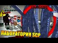 😱Попали в запретную зону SCP ЛАБОРАТОРИИ в Майнкрафт!