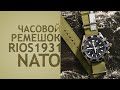 Часовые ремешки: Видео-обзор ремешков RIOS NATO из коллекции Water Resistant