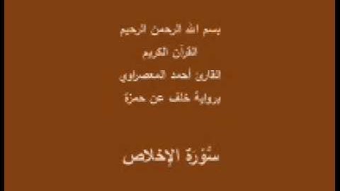 سورة الإخلاص- برواية خلف عن حمزة -القارئ أحمد المعصراوي