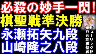 絶妙手一閃で幕！　永瀬拓矢九段ｰ山崎隆之八段　第95期ヒューリック杯棋聖戦準決勝（棋聖：藤井聡太八冠　主催：産経新聞社、日本将棋連盟)