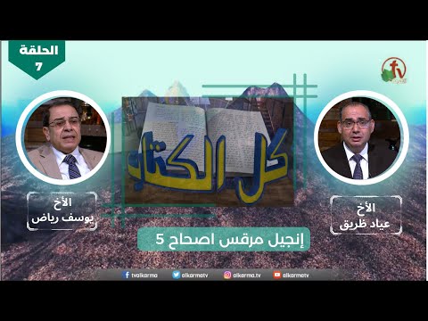 Mark's Gospel - Chapter 5 Episode (7) | انجيل مرقس - اصحاح 5 - الحلقة (7)