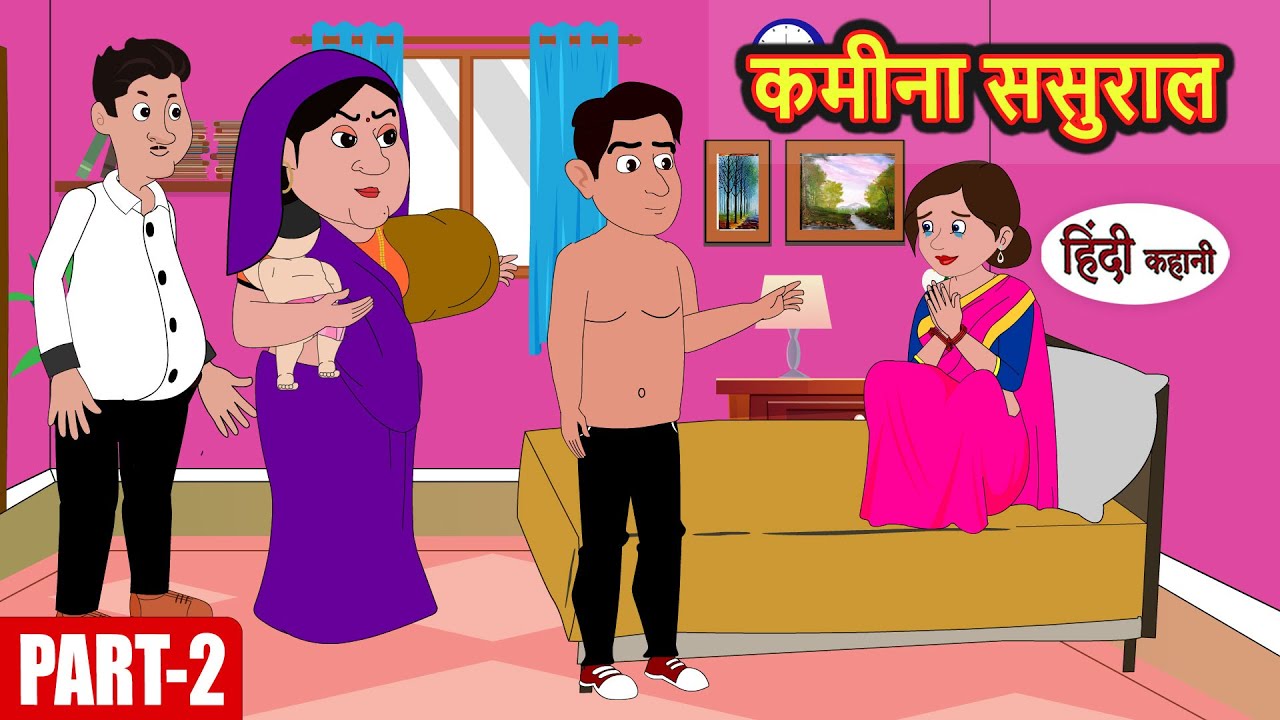Ep-2 कमीना ससुराल Kamina Sasural | Hindi Kahani | Moral Stories | Funny Hindi Kahani | Comedy Story