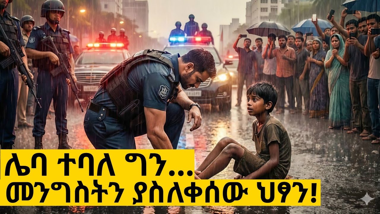 ሌባ ተብሎ በፖሊስ የተደበደበው ያ ምስኪን ህፃን፣ መጨረሻው መላው ሀገርን እና መንግስትን ያስለቀሰ ታላቅ ሽልማት ሆነ!