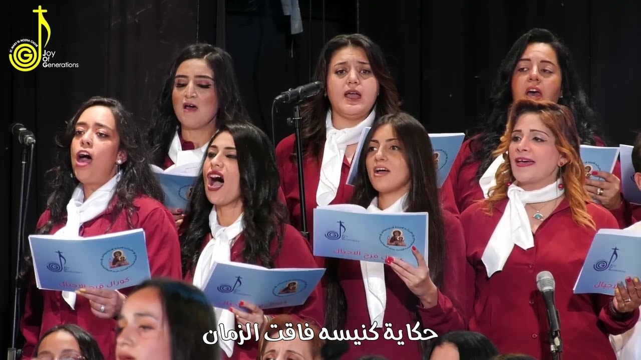 ترنيمة حكاية كنيسة - كورال فرح الاجيال