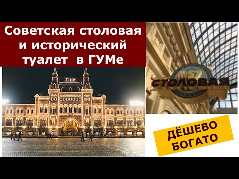 Обзор столовой №57 в ГУМе // Назад в СССР // Вкусная еда, широкий ассортимент, приятные цены!