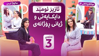 Beauty Show - Alqay 3 | ئەزموونی دایکایەتی و ڵایڤ ستایلی ئازیز ئومێد