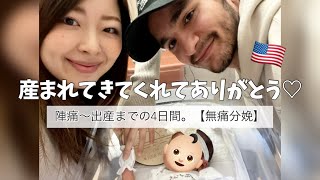 【出産動画】ついに生まれました♡陣痛〜出産まで😌｜出産レポ｜無痛分娩｜分娩