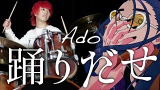 【Ado - 踊】今回は本気でドラム叩いてみました マイキ