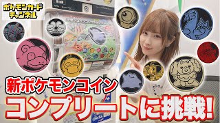 ヨクバリスの癖がすごい！人気の『ポケカ』コインコレクション第3弾が