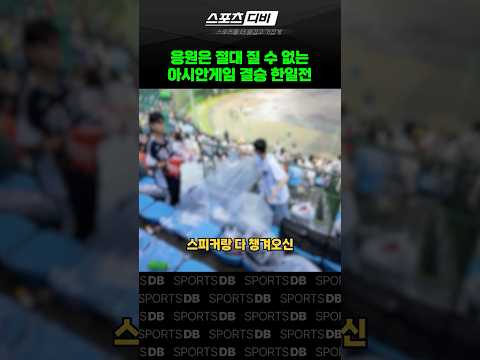 응원으론 절대 질 수 없는 불굴의 한국인
