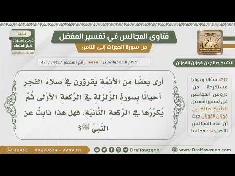 [4427- 4717] هل ثبت عن الرسول ﷺ قراءة سورة الزلزلة في ركعتي الفجر؟