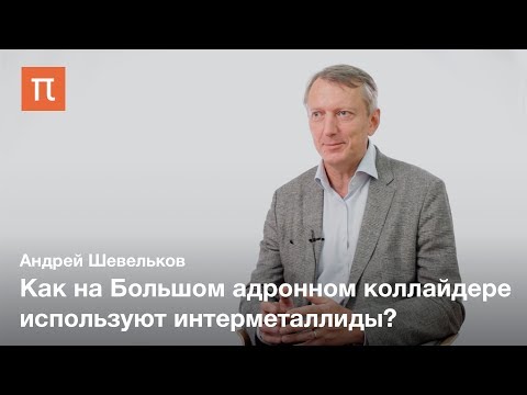 Интерметаллиды — Андрей Шевельков