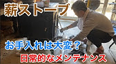 薪ストーブの消し方 Youtube