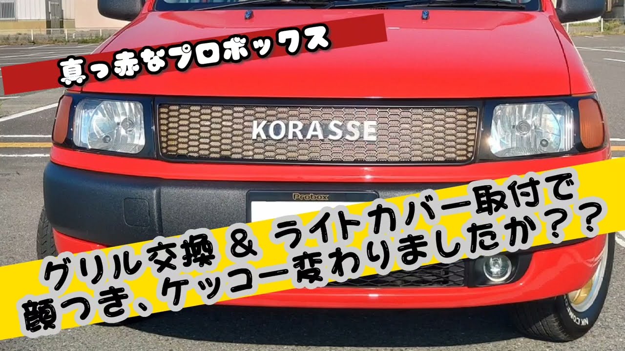 Probox】グリル交換&ヘッドライトカバー取付で、顔つきケッコー変わり