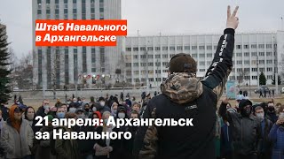 Митинг 21 апреля в Архангельске