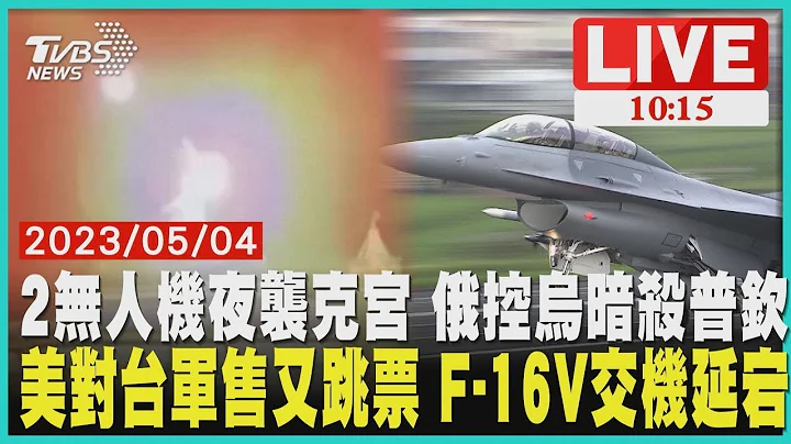 2无人机夜袭克宫 俄罗斯控乌克兰暗杀普钦 美国对台军售又跳票 F-16V交机延宕  LIVE - 天天要闻