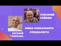 Григорий Рейнин. Ниша уникального специалиста