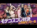【モテ対決】2019ハロウィンモテコスプレ対決!!in渋谷センター街