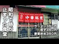 【町中華】ラーメン１杯３５０円。昭和で時間が止まった中華食堂でノスタルジック酒