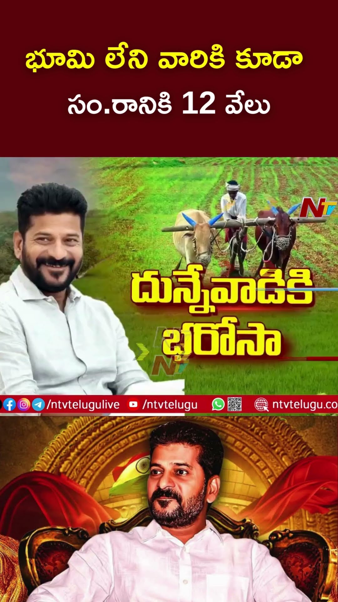 భూమి లేని వారికి కూడా  సం.రానికి 12 వేలు | CM Revanth Reddy | Ntv