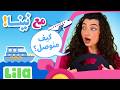 Ma3 Nina With Nina Transportation Lebanese for Toddlers EP10 mp3