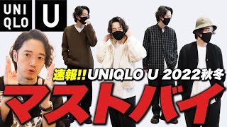 ユニクロU2022秋冬・全部見たMBが語る『買うべき8つのアイテム』