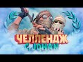 Челлендж с JOHAN #3 ( Новая КС )