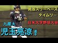 今大会初スタメン　児玉亮涼選手　同点スリーベースタイムリー＆アメリカ投手のワイ…