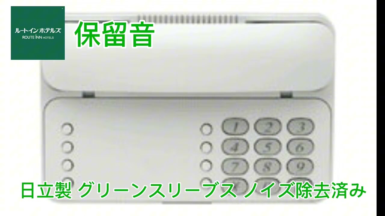 日立製 グリーンスリーブス 保留音 ノイズ除去済み高音質 ルートインホテルズ保留音