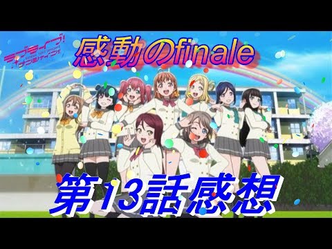 『第13話感想』こんなにも泣けるアニメ見たことない…！【ラブライブサンシャイン】