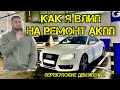 Ауди А5 Перекупские движения или как я попал на ремонт коробки Audi A5 8T