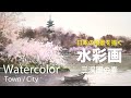 Watercolor painting Spring of sankeien - 三渓園の春 水彩画 張学平
