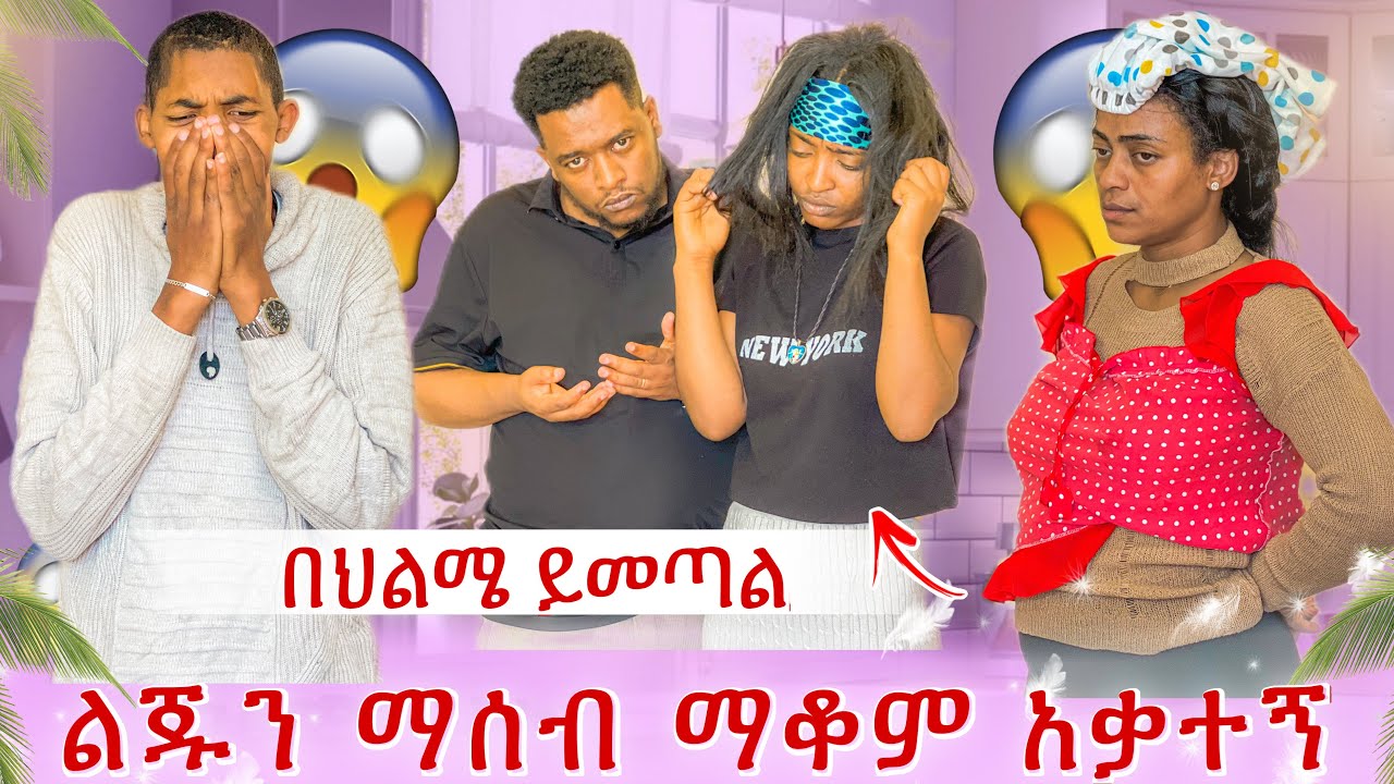 ልጅን ማሰብ ማቆም አቃተኝ 