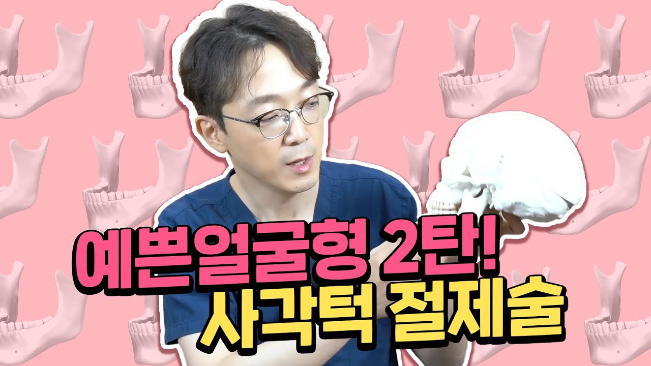 사각턱절제술로 #제니 #수지처럼 예쁜 얼굴형만들기