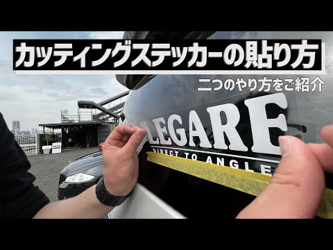 失敗しないカッティングステッカーの貼り方