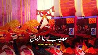 Download Lagu 3agib Ya Zaman - Kamel Ehab x Fiftyano | عجيب يا زمان - كامل ايهاب مع فيفتيانو MP3