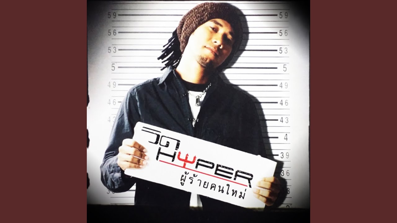 ปกเพลง ไม่มีน้ำยา — VID HYPER