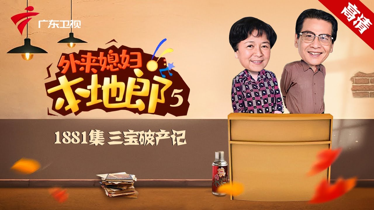 第5季 第1881集 三宝破产记【外来媳妇本地郎】#粤语