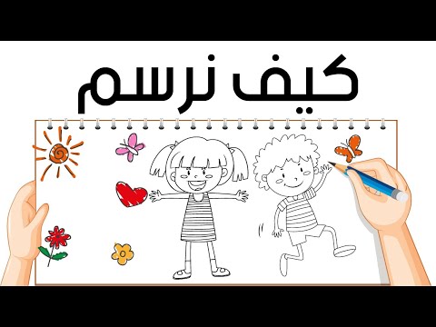 كيف نرسم للصف الاول