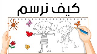 كيف نرسم اول ابتدائي