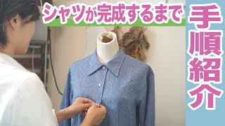 【作業動画】女性用オーダーシャツの完成までの手順を紹介します(*´∀`)♪｜YouTubeで学ぶ洋裁教室