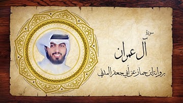 3- سورة آل عمران " برواية ابن جماز عن أبي جعفر " - شايع التميمي