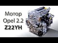 Обзор мотора Opel 2.2 Z22YH