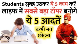 students को ये 5 आदतें कभी नही छोड़नी चाहिए | powerful morning habits for student ?study motivation